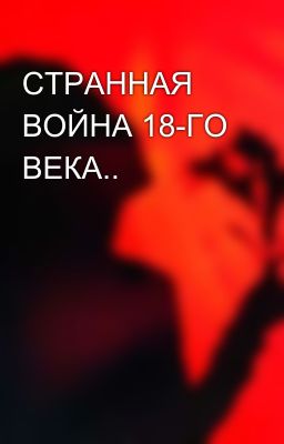 СТРАННАЯ ВОЙНА 18-ГО ВЕКА..