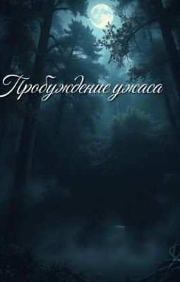 Пробуждение ужаса