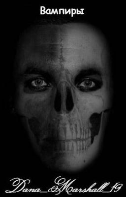 Вампиры
