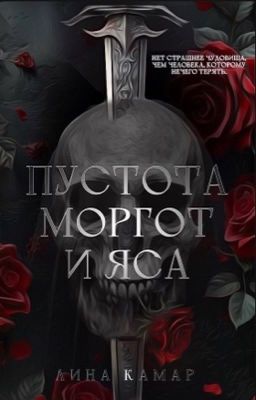 Пустота: Моргот и Яса