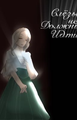 Слёзы (не) должны идти