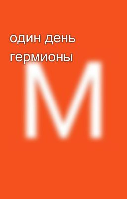 один день гермионы 
