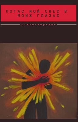 Погас Мой Свет в моих глазах.