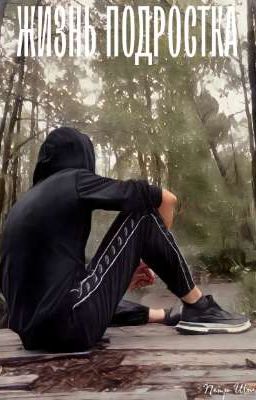 Жизнь подростка