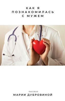 Как я познакомилась с мужем.