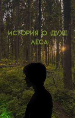 история о духе леса 