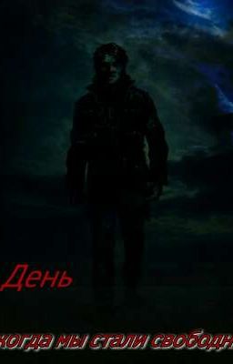 День, когда иы мтали свободны