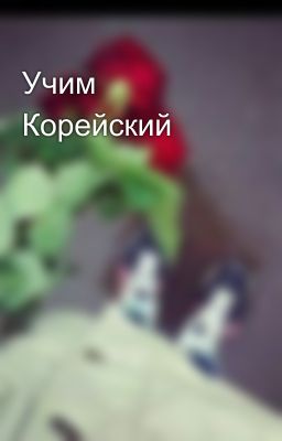 Учим Корейский