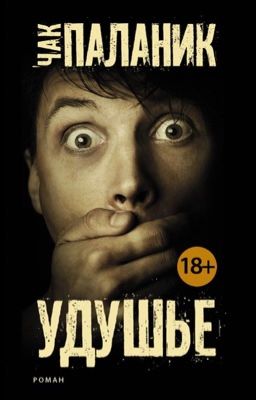 удушье - Чак Паланик