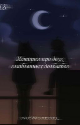 История про двух влюбленных долбаебов