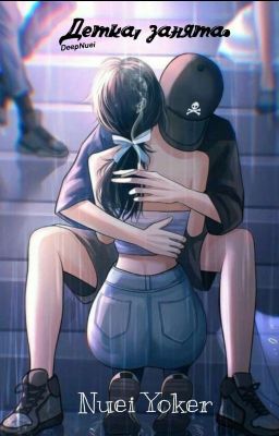 Детка, Занята. 