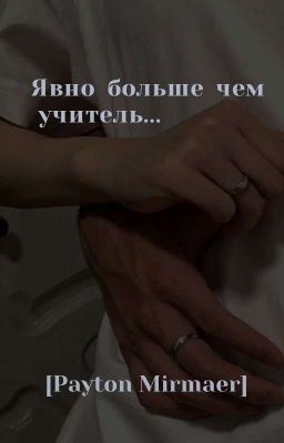 Явно больше чем учитель...[Payton Moormeier]
