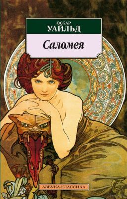 Саломея. Оскар Уайльд