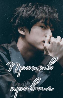 Против правил