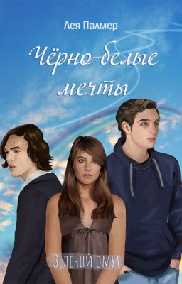 Чёрно-белые мечты. Зелёный омут