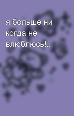 я больше ни когда не влюблюсь!..💔