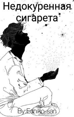 Недокуренная сигарета