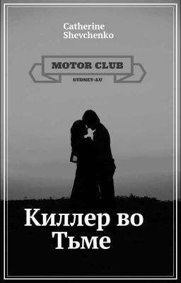 Киллер во тьме