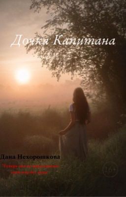 Дочка Капитана