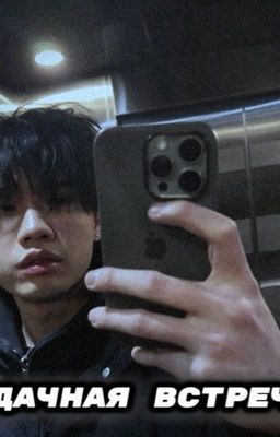 удачная встреча ||stopb4n