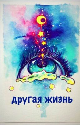 Другая жизнь
