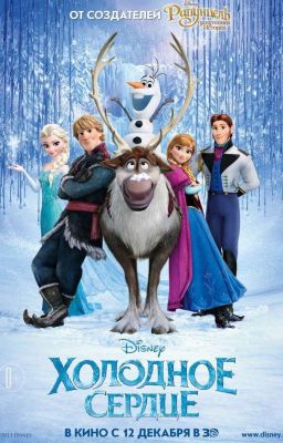 Холодное Сердце. Другая история