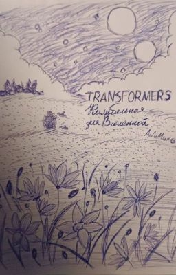 Трансформеры: Колыбельная для Вселенной