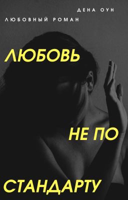 Любовь не по стандарту 