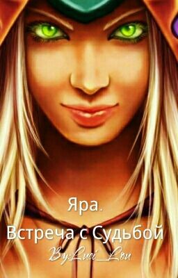 Яра. Встреча с судьбой