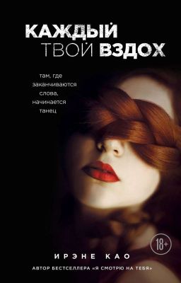 Каждый твой вздох. Ирэне Као