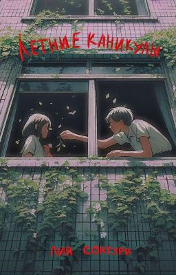 Летние каникулы