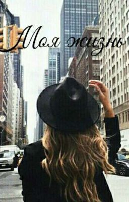 Моя жизнь