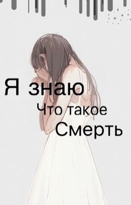Я знаю что такое смерть 