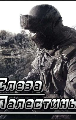 Слеза Палестины