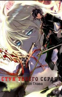 Стук твоего сердца