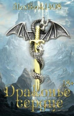 Драконье сердце. (Закрыто на редактирование)