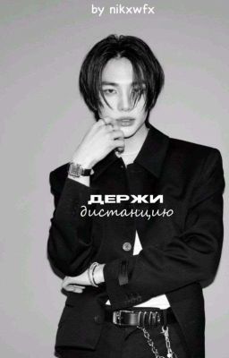держи дистанцию.