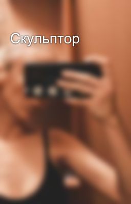Скульптор