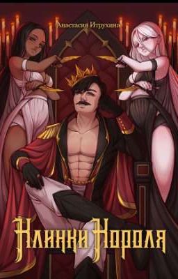 Наследники трона дракона. Клинки короля. 