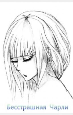Бесстрашная Чарли