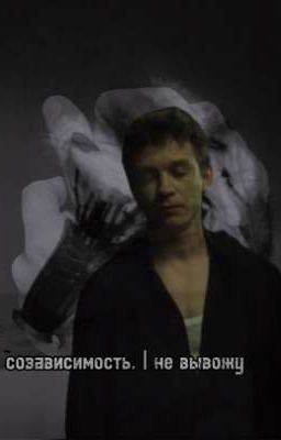 созависимость. | не вывожу