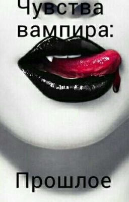 Чувства вампира: Прошлое