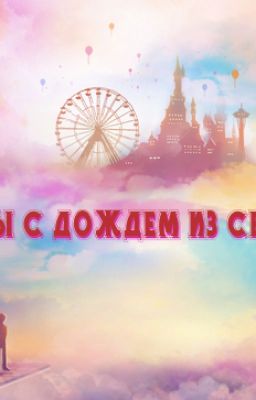 Мечты с дождем из серебра.