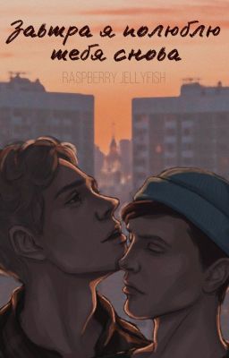 Завтра я полюблю тебя снова