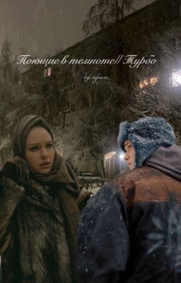 Поющие в темноте|| Турбо