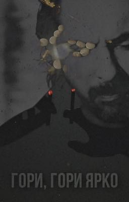 Гори, гори ярко