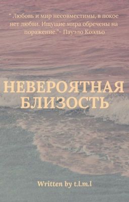 Невероятная близость 
