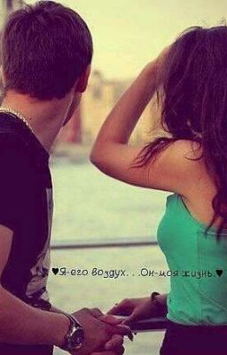 ♡Я-его Воздух... Он-моя Жизнь♡