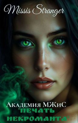 Академия МЖиС. Печать некроманта