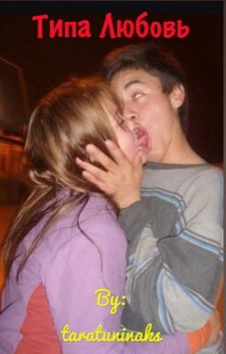Типа любовь